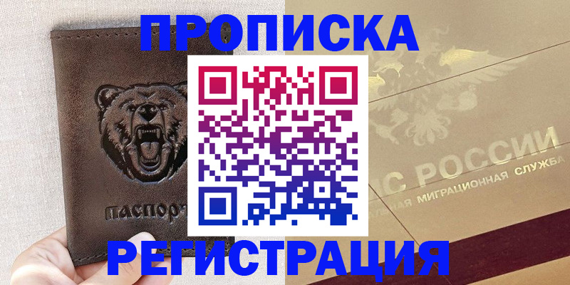 прописка ребенка в Дзержинском